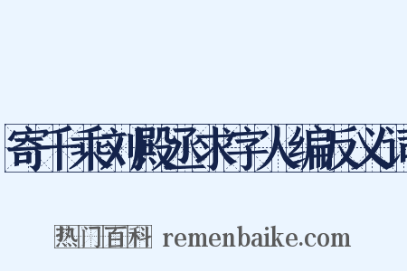 寄千乘刘殿丞求字人编反义词是什么意思的图片